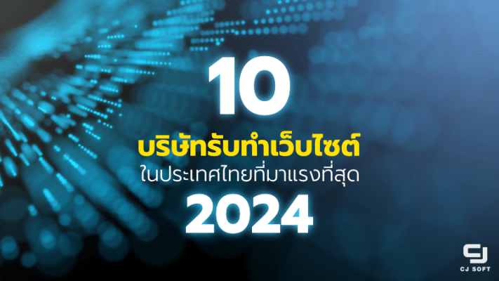 10 บริษัทรับทำเว็บไซต์ ในประเทศไทยที่มาแรงที่สุด 2024