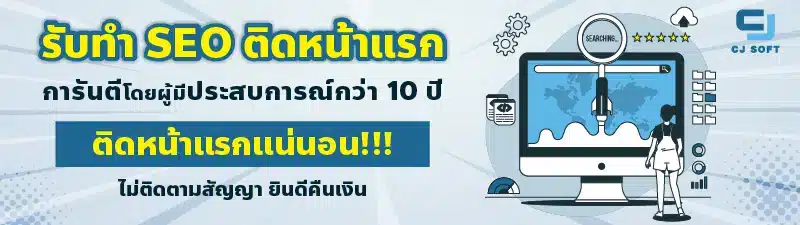 บริษัทรับทำ SEO