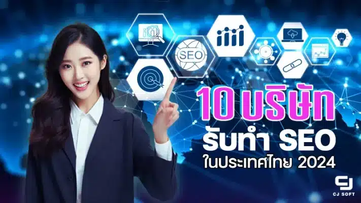 10 บริษัทรับทำ SEO ในประเทศไทย 2024