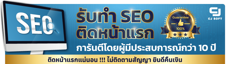 รับทำ SEO