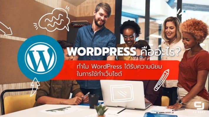 WORDPRESS คืออะไร? ทำไมWordPressได้รับความนิยมในการใช้ทำเว็บไซต์