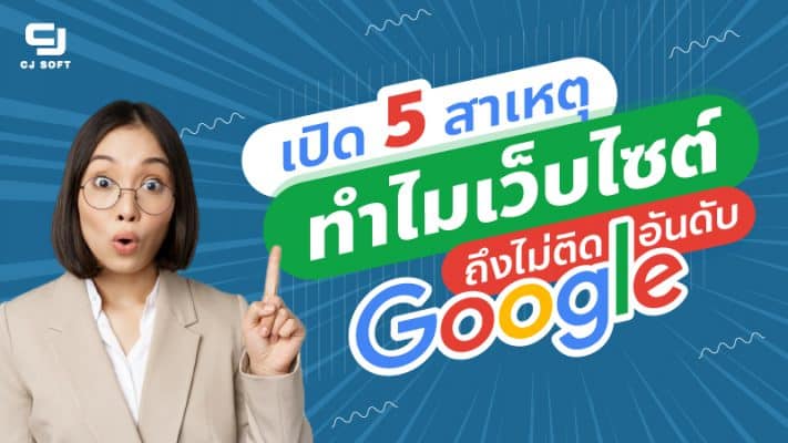 เปิด 5 สาเหตุ ทำไมเว็บไซต์ถึงไม่ติดอันดับ Google