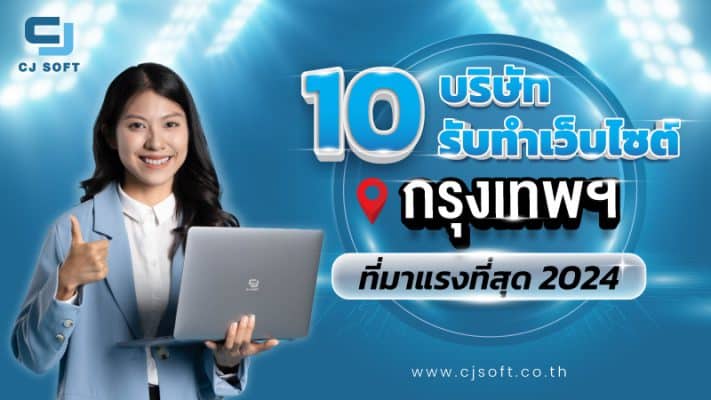 10 บริษัทรับทำเว็บไซต์ กรุงเทพฯ ที่มาแรงที่สุด 2024